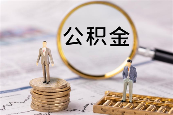 洛阳公积金怎么全部取（如何全部取出住房公积金）