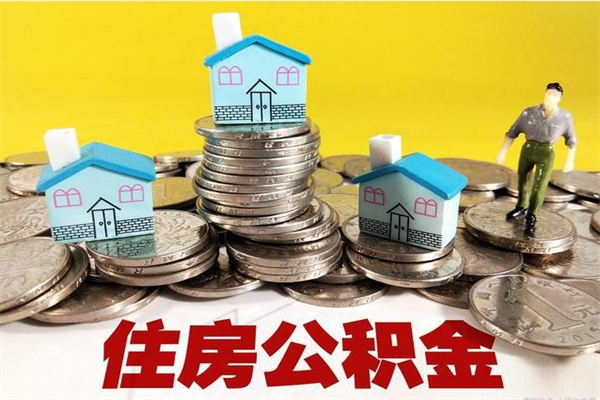 洛阳不离职公积金怎么取（住房公积金不离职怎么提取）