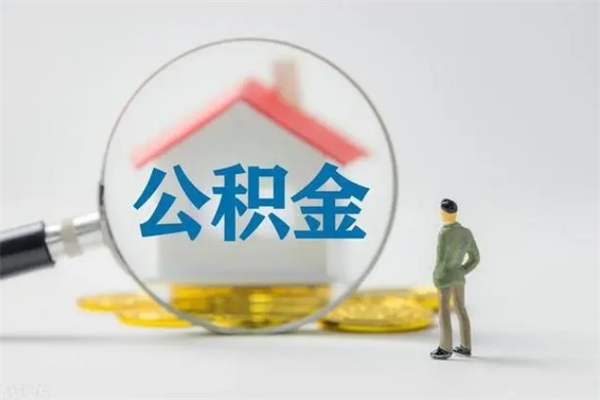 洛阳翻建老家房如何取住房公积金（老家翻盖房子取公积金需要什么手续）