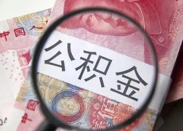 洛阳公积金封存不满6个月怎么取出来（公积金账户封存不满6个月）