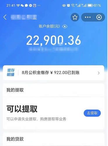 洛阳公积金可以取多少（公积金可以提取多钱）