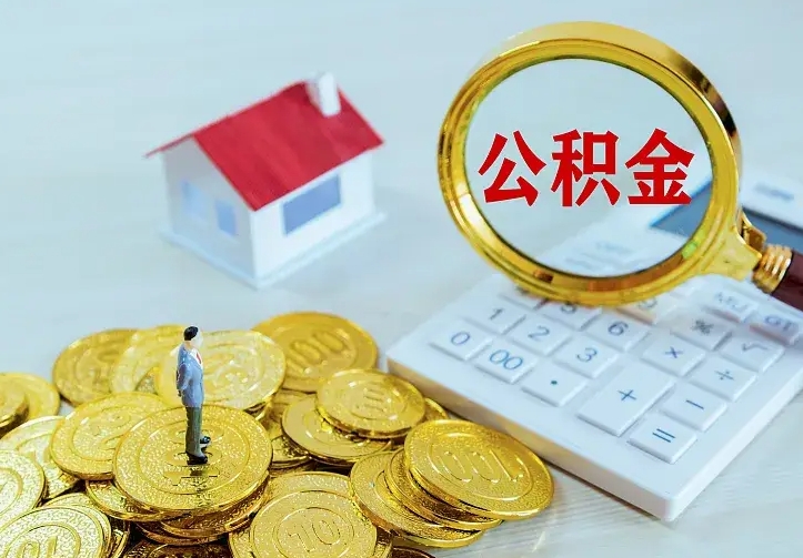 洛阳公积金怎么取（怎样取住房公积金）