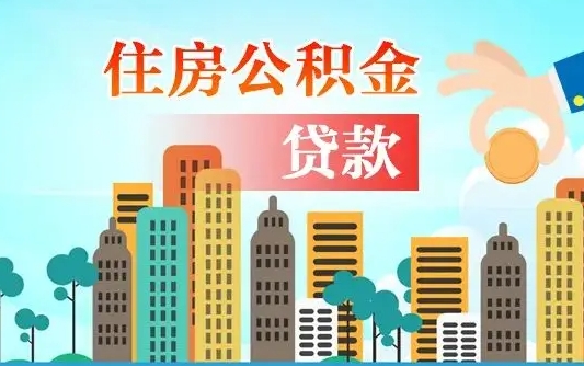 洛阳住房公积金怎么一次性取（住房公积金怎样一次性提取）