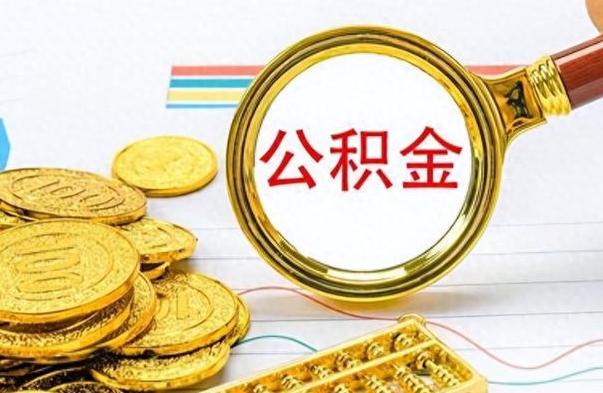 洛阳离职公积金离职后怎么取（离职后公积金怎么取出来?）